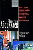 Взращение грехов: роман - 0