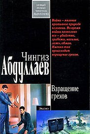 Взращение грехов: роман