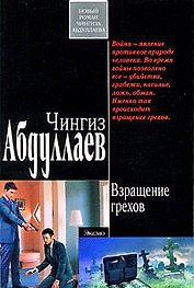 Взращение грехов: роман