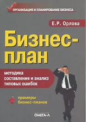 Бизнес-план: методика составления и анализ типовых ошибок / 8-е изд.