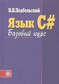 Язык С#. Базовый курс: учеб.пособие / 2-е изд., перераб.и доп.