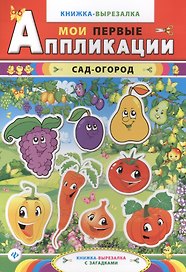 Сад-огород: книжка-вырезалка с загадками. 2-е изд.