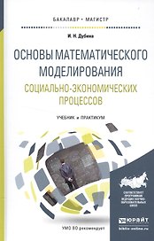 Основы математического моделир. соц.-эконом. процессов Учебник (БакалаврМагистрАК) Дубина