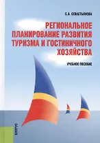 Региональное планирование развития туризма и гостиничного хозяйства. Учебное пособие