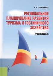 Региональное планирование развития туризма и гостиничного хозяйства. Учебное пособие
