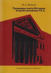 Правящая элита Испании второй половины ХХ в.