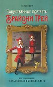 Таинственные портреты Брайони Грей - 0