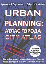 Urban planning. Атлас города / Urban planning. City atlas