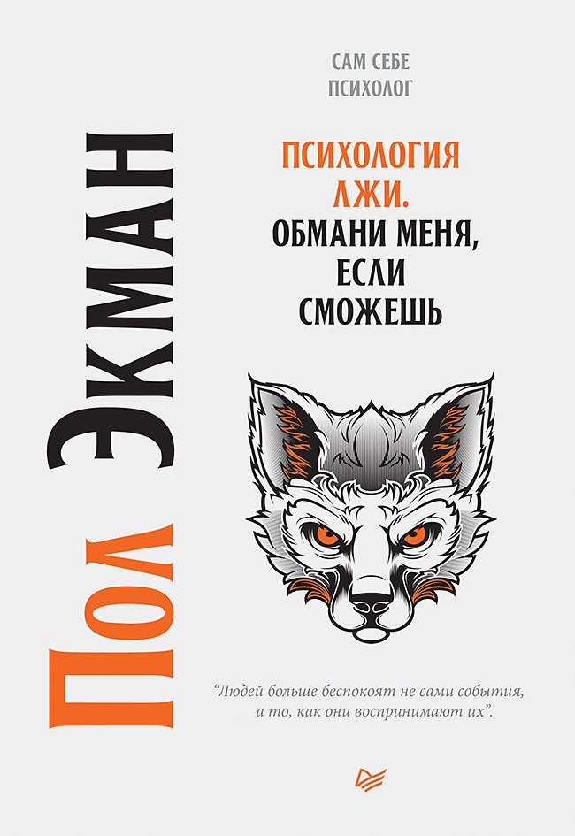 

Психология лжи. Обмани меня, если сможешь