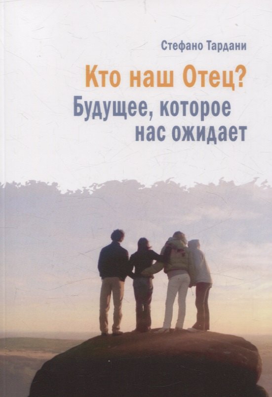 

Кто наш Отец Будущее, которое нас ожидает
