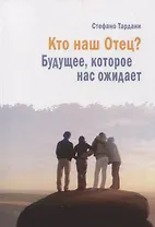Кто наш Отец? Будущее, которое нас ожидает