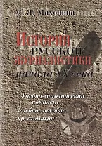 История русской журналистики начала ХХ века:Уч.-мет.комплект: Учебное пособие: Хрестоматия: 3-е изд.