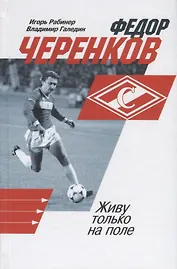Федор Черенков. Живу только на поле