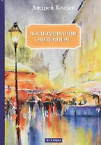 Воспоминания о Штейнере