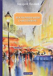 Воспоминания о Штейнере