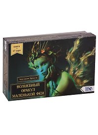 Волшебный оракул маленькой феи