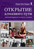 Открытие Алмазного пути. Тибетский буддизм встречается с Западом - 0