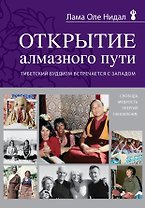 Открытие Алмазного пути. Тибетский буддизм встречается с Западом