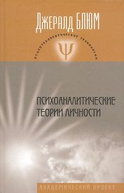 Психоаналитические теории личности