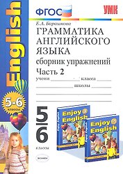 УМК 5-6 Барашкова Грамматика английского языка. Сборник упражнений к English-3 Биболетова 5-6 классы.ч.2