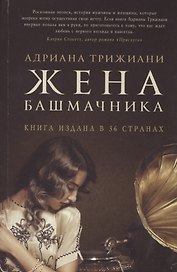 Жена башмачника. Роман