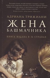 Жена башмачника. Роман