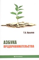 Азбука предпринимательства Уч. пос. (м) Крылов