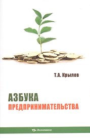 Азбука предпринимательства Уч. пос. (м) Крылов