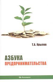 Азбука предпринимательства Уч. пос. (м) Крылов