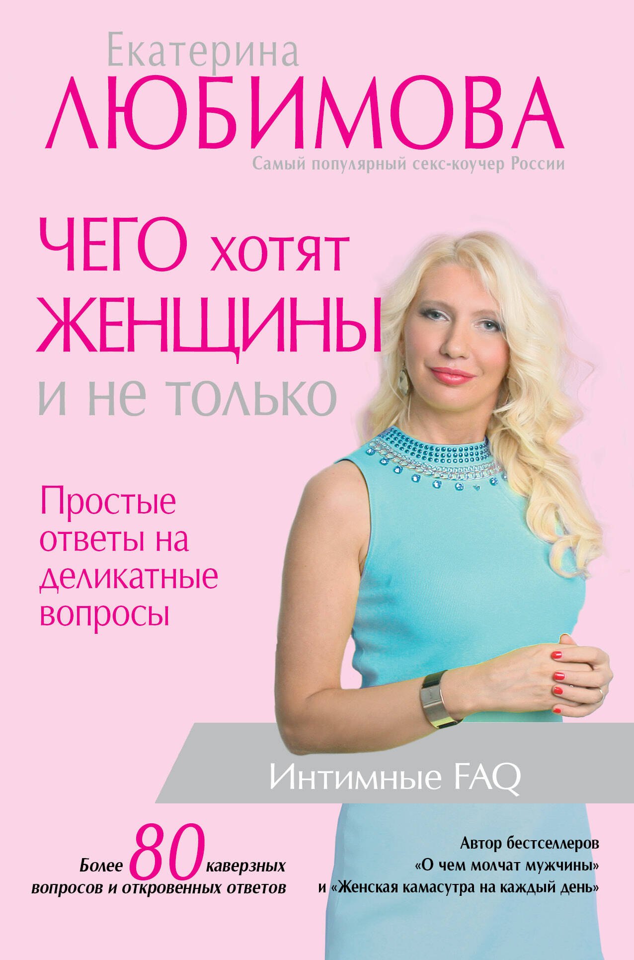 Про отношения Чего хотят женщины. Простые ответы на деликатные вопросы