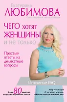 Чего хотят женщины. Простые ответы на деликатные вопросы
