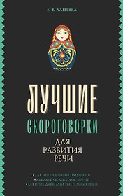 Лучшие скороговорки для развития речи