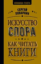 Искусство спора. Как читать книги