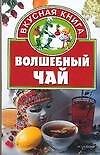 Вкус.кн.Волшебный чай - 0