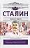 Сталин - 0