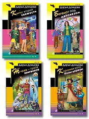 Комплект из 4 книг (Коронная роль Козы-дерезы, Кактус второй свежести, Бегемот под майонезом, Жираф - гроза пингвинов)