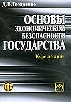 Основы экономической безопасности государства. Курс лекций: учеб.-метод. пособие.