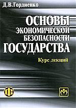 Основы экономической безопасности государства. Курс лекций: учеб.-метод. пособие.