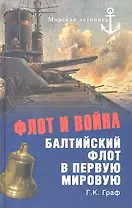 Флот и война. Балтийский флот в Первую мировую
