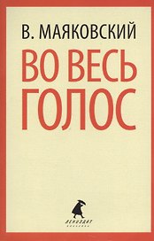 Во весь голос: стихотворения, поэмы