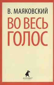 Во весь голос: стихотворения, поэмы