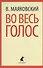 Во весь голос: стихотворения, поэмы - 0