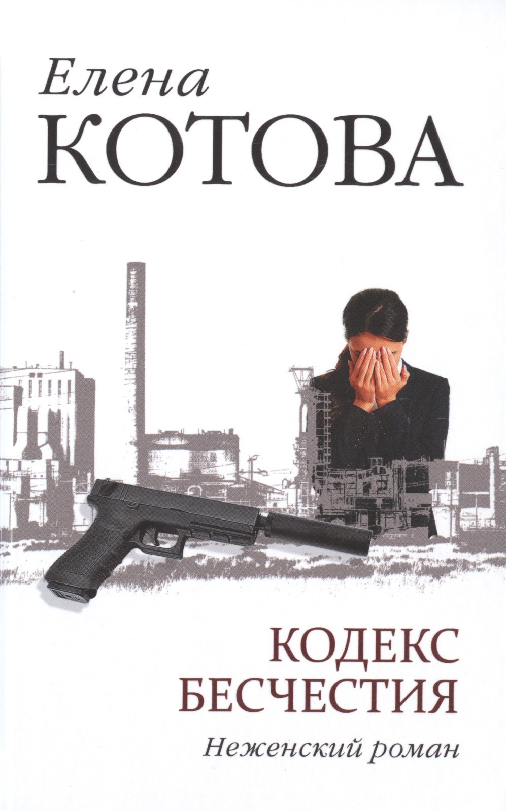 

Кодекс бесчестия. Неженский роман