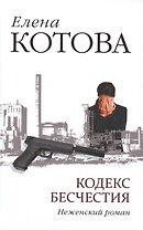 Кодекс бесчестия. Неженский роман