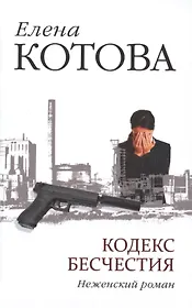 Кодекс бесчестия. Неженский роман