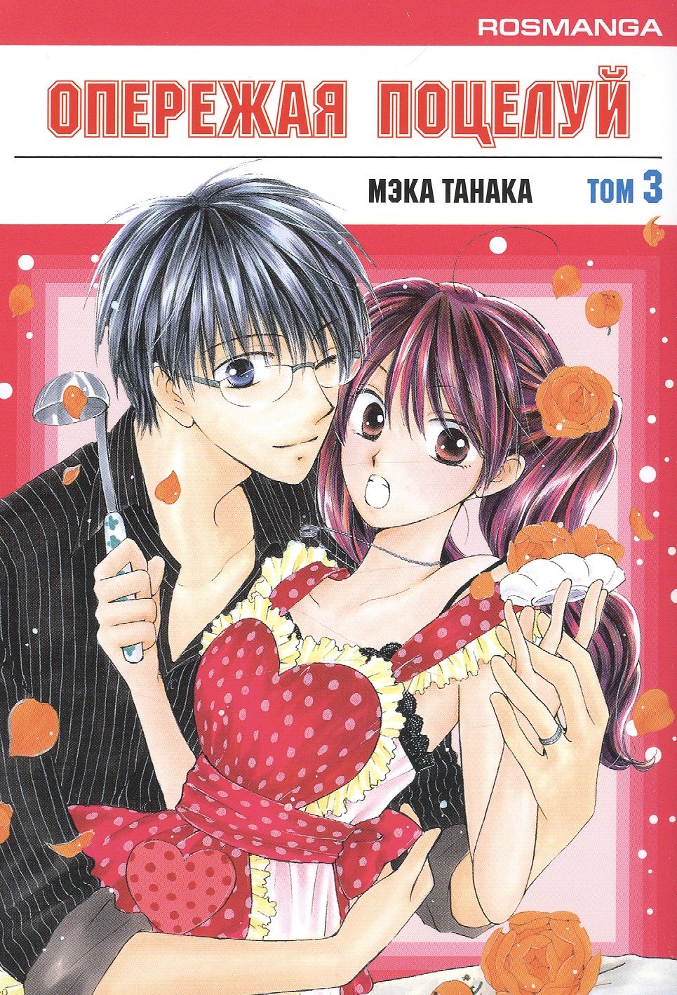 

Опережая поцелуй. Том 3 (Faster Than a Kiss). Манга