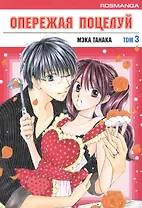 Опережая поцелуй. Том 3 (Faster Than a Kiss). Манга
