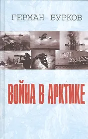 Война в Арктике