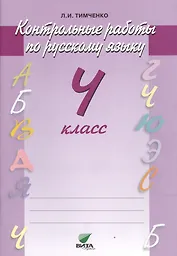Русский язык. Контрольные работы. 4 кл. (ФГОС)