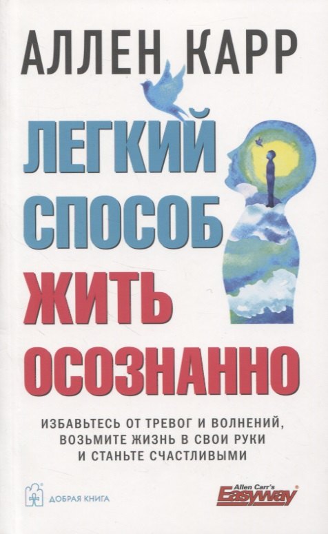 

Легкий способ жить осознанно